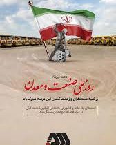 پیام تبریک شرکت معدنی و صنعتی گل گهر بمناسبت روز صنعت و معدن