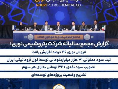 فروش نوری ۴۶ درصد افزایش یافت/ ثبت سود عملیاتی ۳۱ هزار میلیاردتومانی توسط غول آروماتیکی ایران/ تصویب سود نقدی ۳۴۰ تومانی به‌ازای هر سهم/تشریح وضعیت پروژه‌های توسعه‌ای