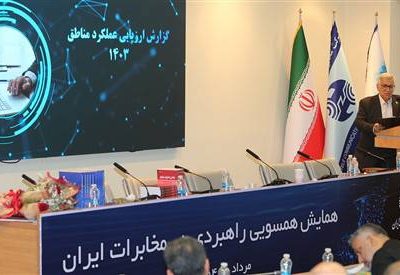 در همایش همسویی راهبردی نتایج ارزیابی عملکرد مناطق مخابرات ایران در سال ۱۴۰۳ اعلام شد / سمنان رتبه نخست را کسب کرد