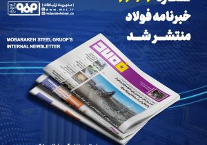 خبرنامه شماره ۱۴۳۶ فولاد منتشر شد