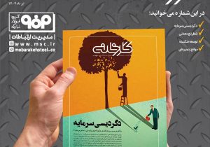 جدیدترین شماره ماهنامه کارخانه با عنوان «دگردیسی سرمایه» منتشر شد