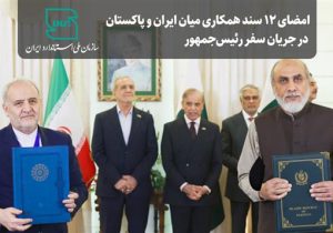 امضای ۱۲ سند همکاری میان ایران و پاکستان در جریان سفر رئیسجمهور / توسعه همکاری در زمینه استاندارد