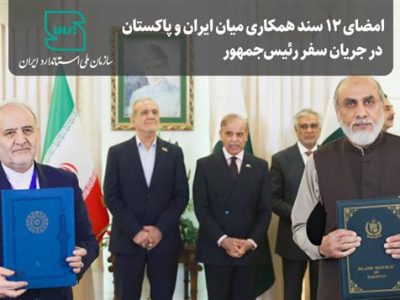 امضای ۱۲ سند همکاری میان ایران و پاکستان در جریان سفر رئیس‌جمهور / توسعه همکاری‌ در زمینه استاندارد