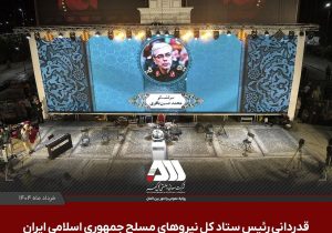 قدردانی سرلشکر باقری از شرکت گل گهر به پاس حمایت از جشنواره فیلم کوتاه مقاومت