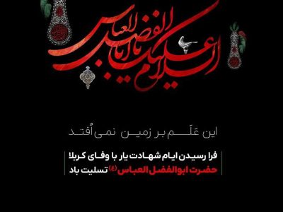 پیام‌تسلیت شرکت معدنی و صنعتی گل‌گهر‌ به مناسبت فرا رسیدن تاسوعای حسینی