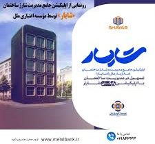 شایار؛ تحول دیجیتال موسسه ملل در مدیریت هوشمند ساختمان‌ها
