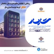 شایار؛ تحول دیجیتال موسسه ملل در مدیریت هوشمند ساختمانها