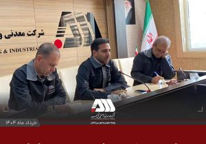 کمیته پدافند غیرعامل منطقه گل گهر ، آخرین وضعیت منطقه را در راستای ارتقا سطح آمادگی مورد بررسی قرار داد