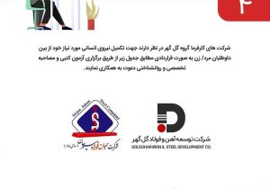 فراخوان آگهی شناسایی و جذب نیروی انسانی شرکت های جهان فولاد سیرجان و توسعه آهن و فولاد گل گهر