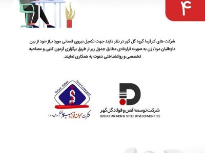 فراخوان آگهی شناسایی و جذب نیروی انسانی شرکت های جهان فولاد سیرجان و توسعه آهن و فولاد گل گهر