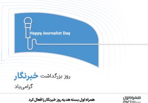 همراه اول بسته هدیه روز خبرنگار را فعال کرد