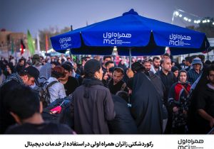 رکوردشکنی زائران همراه اولی در استفاده از خدمات دیجیتال