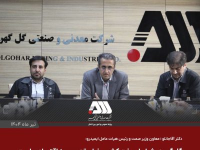گل گهر یکی از مراکز اصلی اقتصادی کشور است