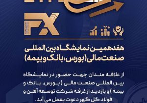 حضور شرکت توسعه آهن و فولاد گلگهر در هفدهمین نمایشگاه «بین المللی صنعت مالی»