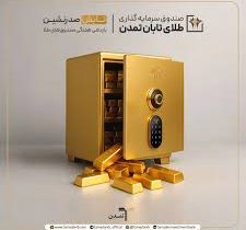 «تابش» صدرنشین بازدهی هفتگی صندوقهای طلا