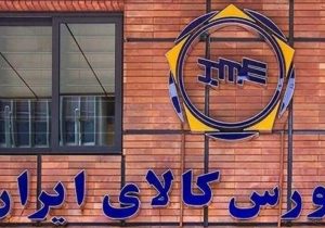 معامله ۱۲۱ هزار تن محصول در بورس کالای ایران