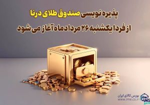پذیره نویسی بیستوسومین صندوق طلا، از (یکشنبه ۲۶ مردادماه) در بورس کالا