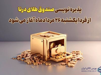 پذیره نویسی بیستوسومین صندوق طلا، از (یکشنبه ۲۶ مردادماه) در بورس کالا