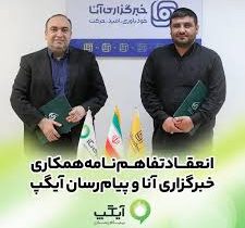 امضای تفاهمنامه همکاری رسانهای آیگپ و خبرگزاری آنا گامی مؤثر برای ارتقای اطلاعرسانی علمی در کشور