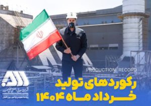 رکوردهای تولیدی خردادماه ۱۴۰۴ در شرکت معدنی و صنعتی گل گهر