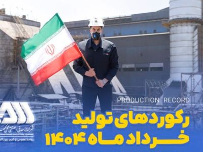 رکوردهای تولیدی خردادماه ۱۴۰۴ در شرکت معدنی و صنعتی گل گهر