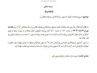 آغاز معاملات ثانویه صندوق سرمایه گذاری پشتوانه طلای رز