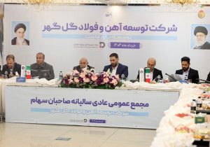 مجمععمومی عادی سالیانه و مجمع فوقالعاده شرکت توسعه آهن و فولاد گلگهر برگزار شد