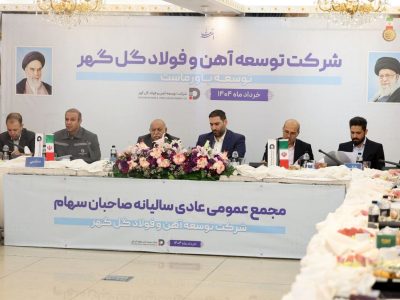مجمع‌عمومی عادی سالیانه و مجمع فوق‌العاده شرکت توسعه آهن و ‌فولاد گل‌گهر برگزار شد