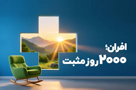 صندوق درآمد ثابت افران؛ ۲۰۰۰ روز مثبت در همه شرایط
