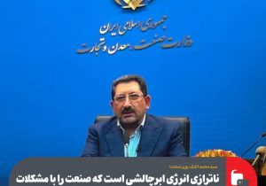 ناترازی انرژی ابرچالشی است که صنعت را با مشکلات جدی مواجه کرده است