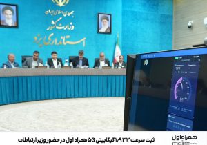 ثبت سرعت ۱.۹۳۳ گیگابیتی 5G همراه اول در حضور وزیر ارتباطات