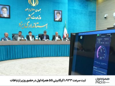 ثبت سرعت ‌۱.۹۳۳ گیگابیتی 5G همراه اول در حضور وزیر ارتباطات