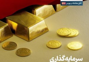 سرمایه‌گذاری تمام عیار در طلا