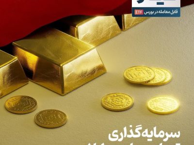 سرمایهگذاری تمام عیار در طلا