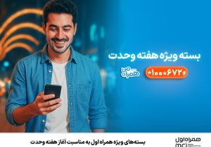 بستههای ویژه همراه اول بهمناسبت آغاز هفته وحدت