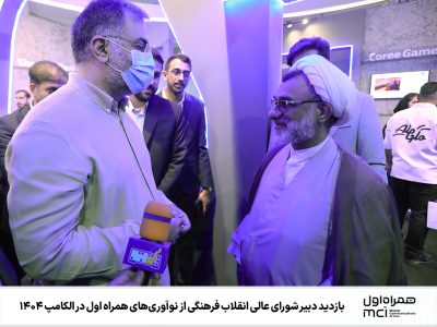 بازدید دبیر شورای عالی انقلاب فرهنگی از نوآوریهای همراه اول در الکامپ ۱۴۰۴