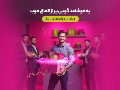 سه ماه اینترنت تخفیفی برای مشترکین تازه‌وارد رایتل