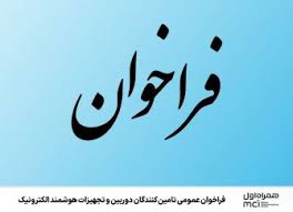 راخوان عمومی تامین‌کنندگان دوربین و تجهیزات هوشمند الکترونیک