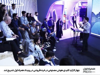 چهار کارکرد کلیدی هوش مصنوعی در خردهفروشی در رویداد همراه اول تشریح شد