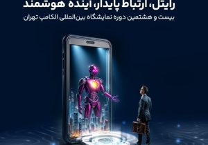 حضور رایتل در بیست و هشتمین نمایشگاه بینالمللی الکامپ