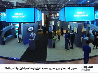 معرفی راهکارهای نوین مدیریت مصرف انرژی توسط همراه اول در الکامپ ۱۴۰۴