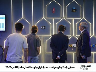 معرفی راهکارهای هوشمند همراه اول برای ساختمانها در الکامپ ۱۴۰۴
