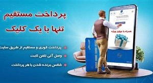 وصل آنی تلفن با پرداخت از درگاههای مستقیم مخابرات ایران
