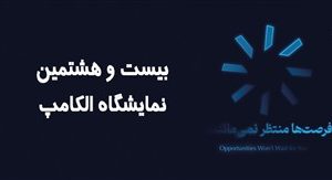 حضور کاراشاب، بازوی اجرایی مخابرات ایران در نمایشگاه الکامپ ۱۴۰۴