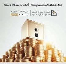 صندوق طلای تابان تمدن؛ پیشتاز رقابت با بورس، دلار و سکه
