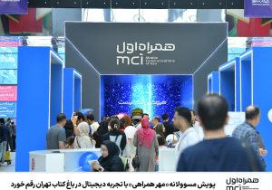 پویش مسوولانه «مهر همراهی» با تجربه دیجیتال در باغ کتاب تهران رقم خورد