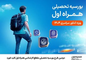 دومین طرح بورسیه تحصیلی مقطع کارشناسی همراه اول کلید خورد