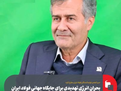بحران انرژی تهدیدی برای جایگاه جهانی فولاد ایران