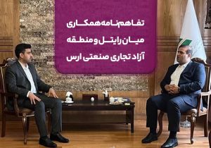 تفاهم‌نامه همکاری میان رایتل و منطقه آزاد تجاری صنعتی ارس