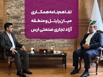 تفاهم‌نامه همکاری میان رایتل و منطقه آزاد تجاری صنعتی ارس